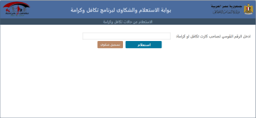 استعلم الآن.. جدول الأسماء الجدد في تكافل وكرامة 2024 بالرقم القومي