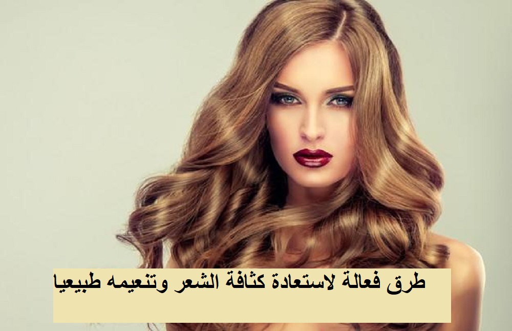 6 طرق فعالة لاستعادة كثافة الشعر وتنعيمه طبيعيا