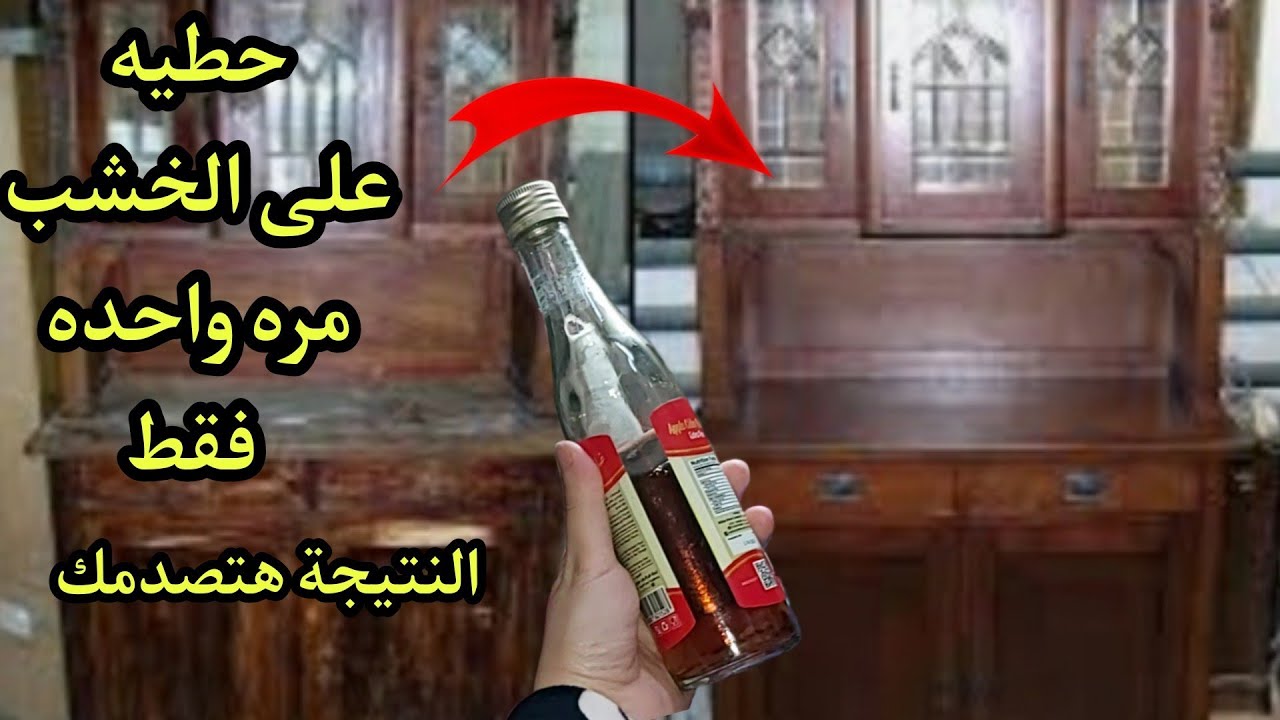 خلطة رهيبة لتنظيف الخشب القديم والموبيليا وتلميعها بخطوات سهلة وسريعة هترجع كأنها جديدة