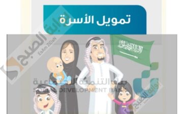 تمويل الأسرة من بنك التنمية حتي 100 الف ريال سعودي.. كيفية وشروط طلب القرض