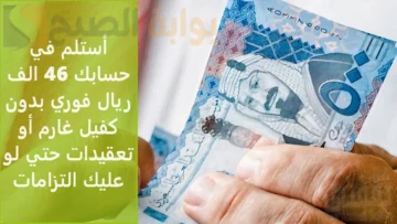 أستلم في حسابك 46 الف ريال فوري بدون كفيل غارم أو تعقيدات حتي لو عليك التزامات
