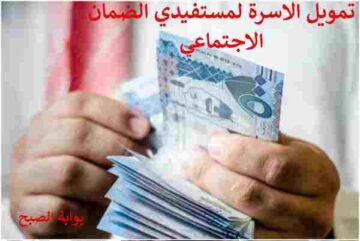 شروط تمويل الاسرة لمستفيدي الضمان الاجتماعي 1445