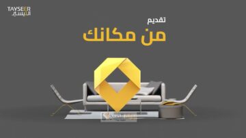 تمويل شخصي يصل إلى  200 الف ريال سعودي من شركة التيسير بدون كفيل