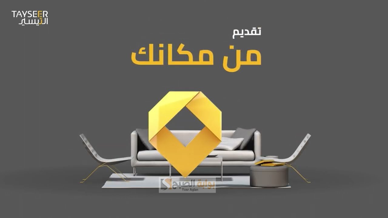 تمويل شخصي يصل إلى 200 الف ريال سعودي من شركة التيسير بدون كفيل 5 تمويل شخصي يصل إلى 200 الف ريال سعودي من شركة التيسير بدون كفيل