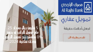 5 مليون ريال بسداد 25 عام تحويل الراتب أو بدون 0% هامش ربح تمويل الراجحي وحدات سكنية 2024