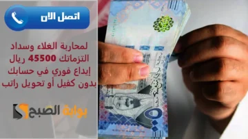 “لمحاربة الغلاء وسداد التزماتك” 45500 ريال إيداع فوري في حسابك بدون كفيل أو تحويل راتب
