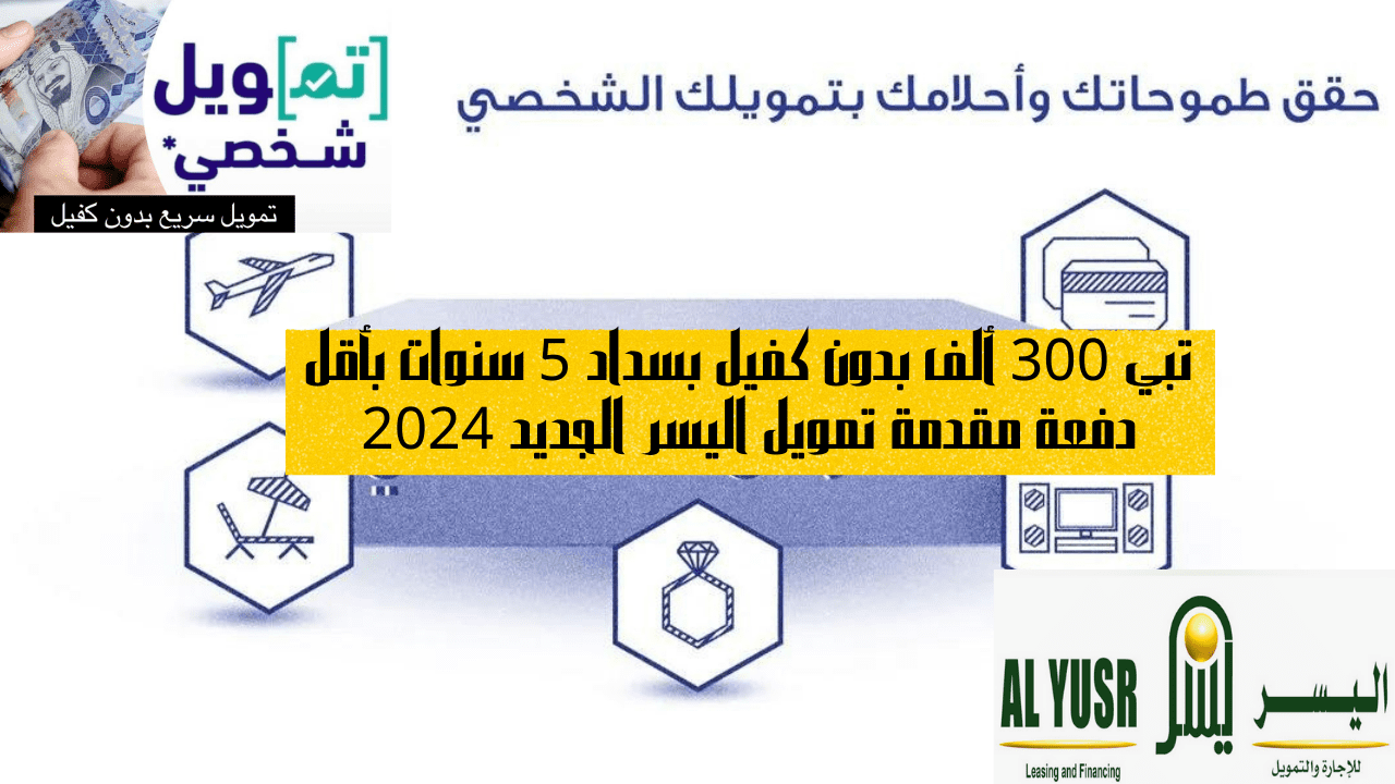 تبي 300 ألف بدون كفيل بسداد 5 سنوات بأقل دفعة مقدمة تمويل اليسر الجديد 2024 5 تبي 300 ألف بدون كفيل بسداد 5 سنوات بأقل دفعة مقدمة تمويل اليسر الجديد 2024