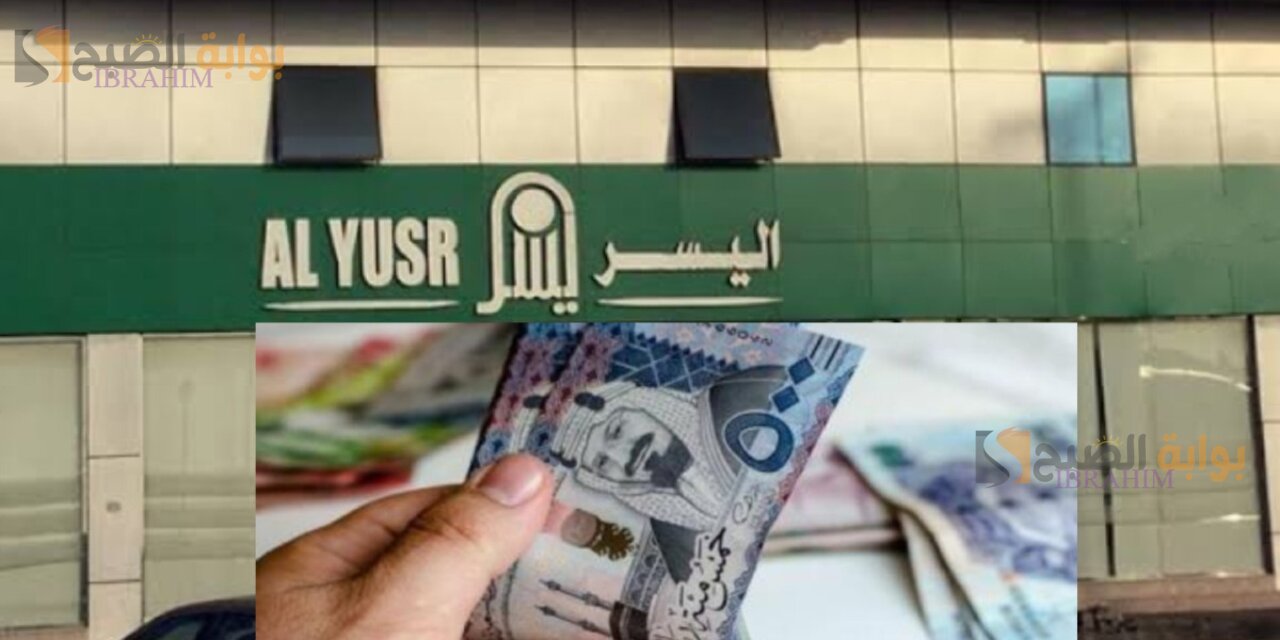 300.000 ريال في حسابك الشخصي الان.. تمويل اليسر فوري لجميع المواطنين بدون كفيل وعلى أطول فترة سداد