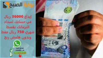 إيداع 36000 ريال فوري في حسابك لسداد التزماتك بقسط شهري 750 ريال فقط وبدون هامش ربح