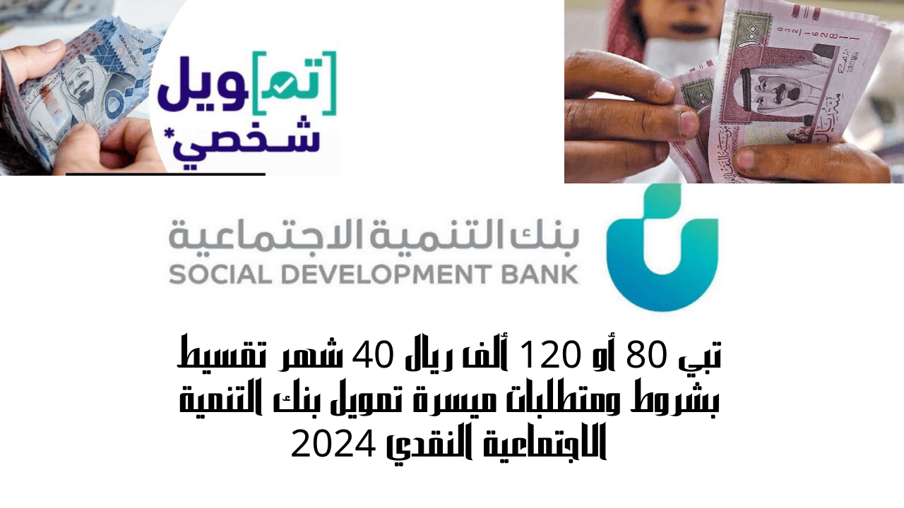 تبي 80 أو 120 ألف ريال 40 شهر تقسيط بشروط ومتطلبات ميسرة تمويل بنك التنمية الاجتماعية النقدي 2024 5 تبي 80 أو 120 ألف ريال 40 شهر تقسيط بشروط ومتطلبات ميسرة تمويل بنك التنمية الاجتماعية النقدي 2024
