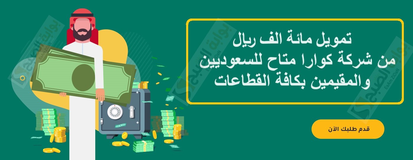 تمويل حتي 100الف ريال متاح للسعوديين والمقيمين بكافة القطاعات 5 تمويل حتي 100الف ريال متاح للسعوديين والمقيمين بكافة القطاعات