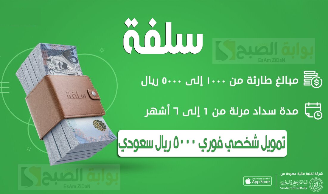 تمويل سلفة بقسط ميسر وشروط الحصول عليه من منصة SULFAH 7 تمويل سلفة بقسط ميسر وشروط الحصول عليه من منصة SULFAH