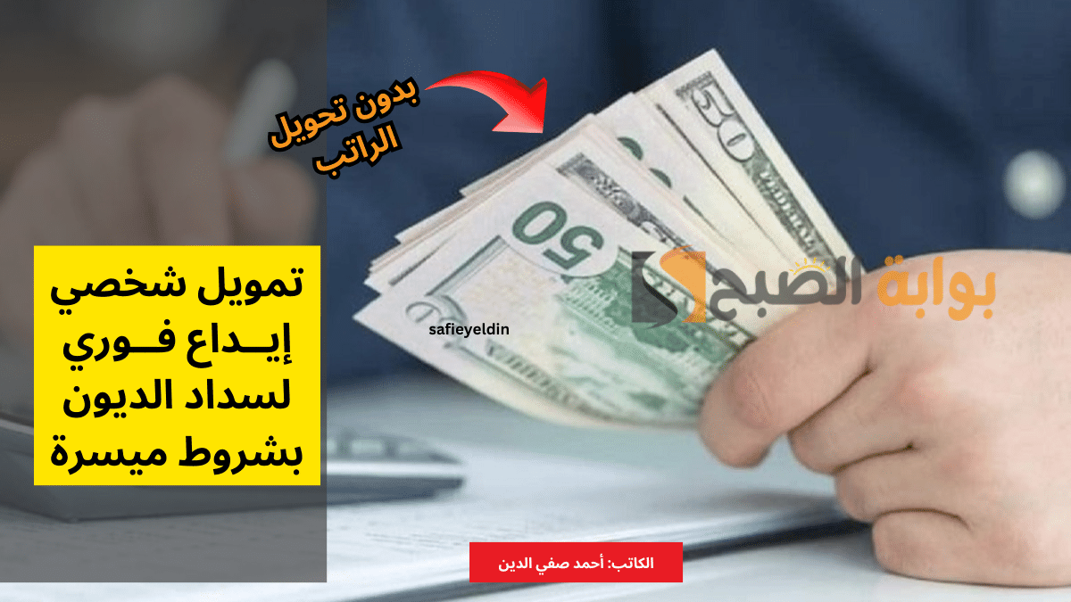 "استلم 25 ألف ريال فوري" تمويل شخصي بدون تحويل الراتب لسداد الديون 5 “استلم 25 ألف ريال فوري” تمويل شخصي بدون تحويل الراتب لسداد الديون