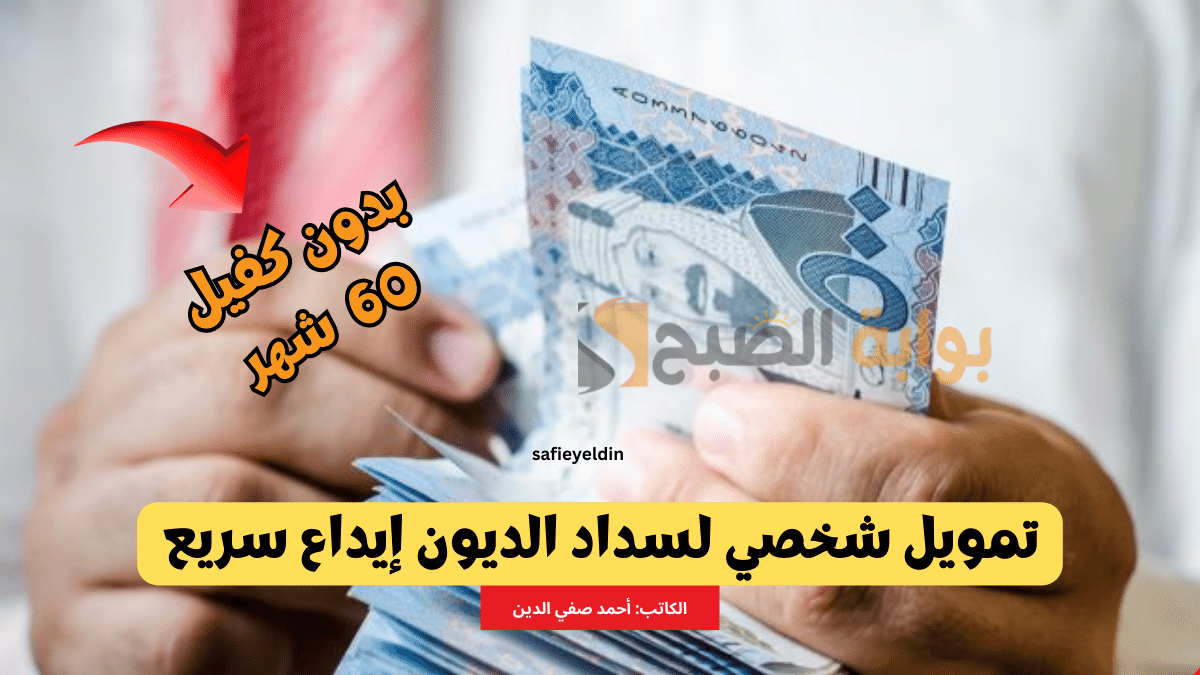“حتى 5 مليون ريال” تمويل شخصي لسداد الديون بدون كفيل وتقسيط حتى 60 شهر