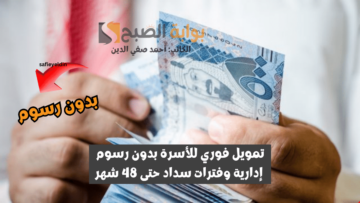 “إيداع 100 ألف ريال” تمويل فوري للأسرة بدون رسوم إدارية وفترات سداد حتى 48 شهر