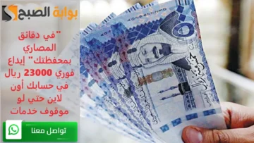 “في دقائق المصاري بمحفظتك” إيداع فوري 23000 ريال في حسابك أون لاين حتي لو موقوف خدمات