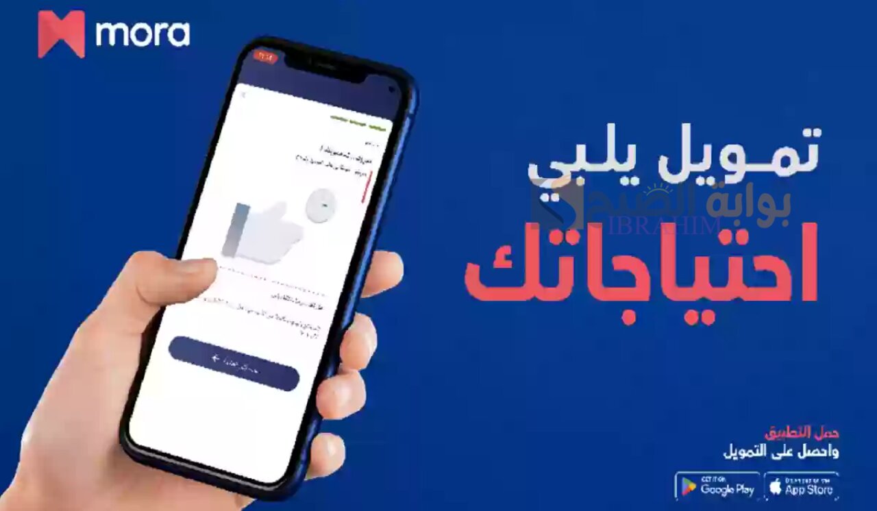 تمويل يلبي احتياجاتك الحصول على تمويل مورا حتي 50000 ريال سعودي والشروط المطلوبة 5 تمويل يلبي احتياجاتك الحصول على تمويل مورا حتي 50000 ريال سعودي والشروط المطلوبة