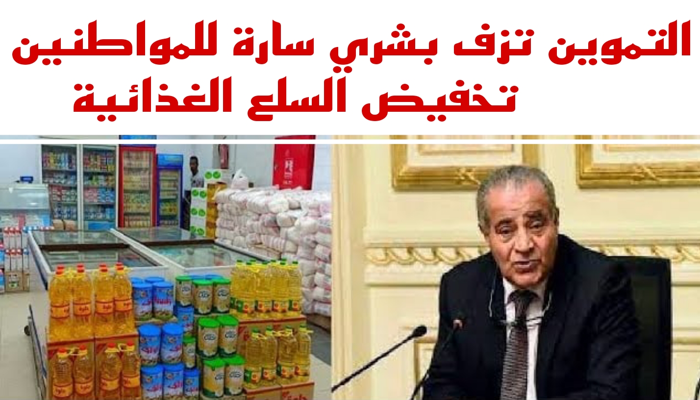 عاجل.. بشرى سارة من وزير التموين بشأن انخفاض أسعار والسلع “بمعارض أهلاً رمضان”