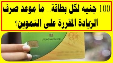 عاجل.. خبر مفرح للمصريين إضافة 100 جنيه على بطاقة التموين بداية من مارس 2024 اعرف الفئات المستحقة