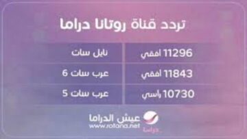 استقبل تردد قناة روتانا دراما وشوف المسلسلات الجديدة طول اليوم
