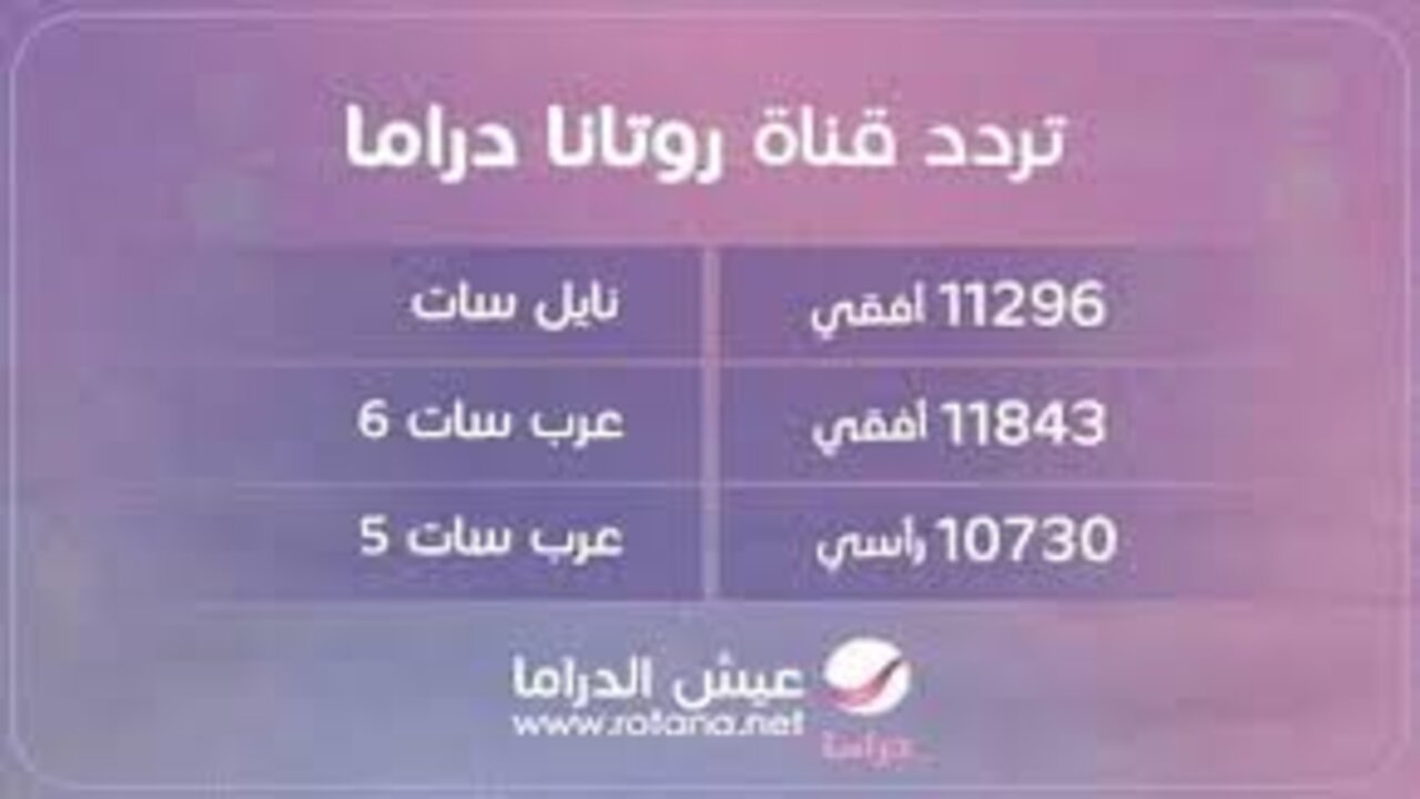 استقبل تردد قناة روتانا دراما وشوف المسلسلات الجديدة طول اليوم
