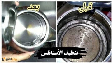 الاستانلس عليه ترسبات أو مش نضيف شوفي الوصفة دي وخليه يرجع جديد من تاني