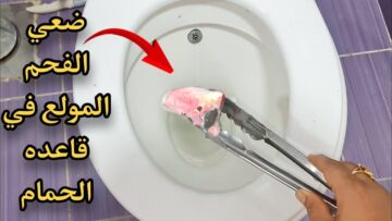 اختراع بمليون جنيه.. ارمي الفحم في الحمام مش هتصدقي الا هتشوفيه نظافة ولمعان طول الشهر ندمت اني مجربتهاش من زمان