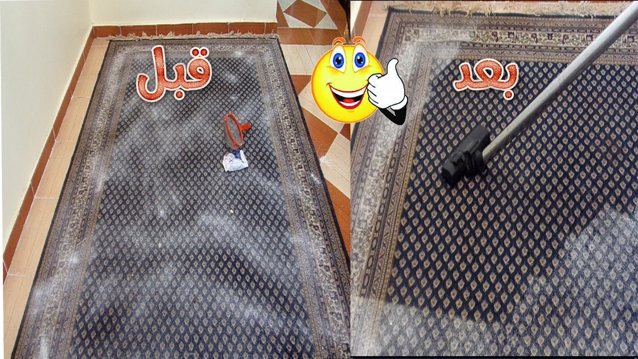 خلي بيتك يشرفك من النضافة.. طريقة سهلة لغسل السجاد على الجاف من غير زروطة كتير