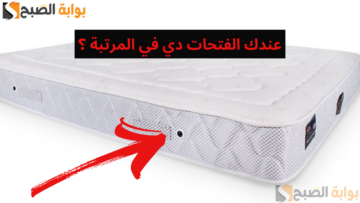 “معقولة متعرفش فايدتها” أسباب وجود فتحات في المرتبة والطريقة الصحيحة لتنظيفها
