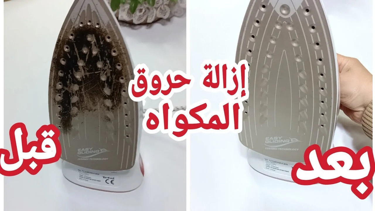 مكون قوي وفعال لتنظيف المكواة من بقع الحروق والسواد الشديد بسهولة