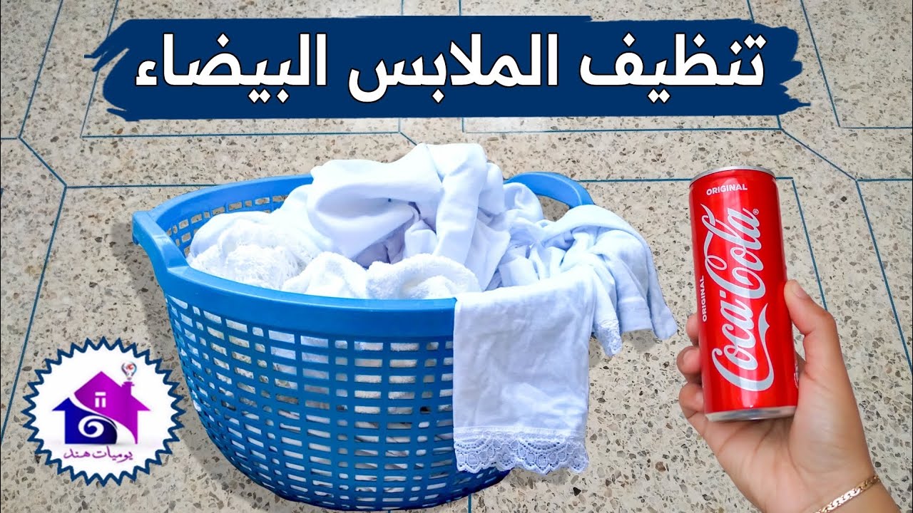 غسيلك الابيض هيبرق.. وصفة سحرية لتنظيف الغسيل الأبيض هيختفي الإصفرار والبقع والاوساخ الصعبة