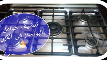 الخلطة السريعة لتنظيف حوامل البوتاجاز من الدهون المتراكمة وإعادتها جديد بسهولة