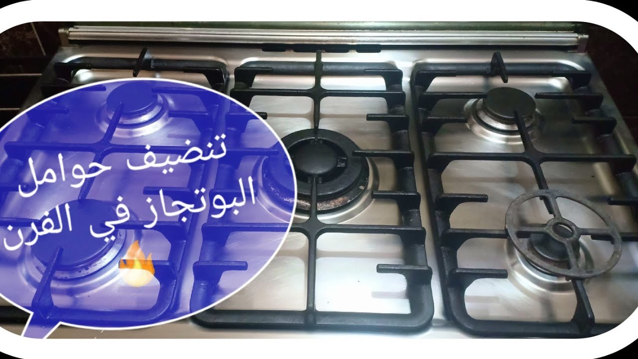 الخلطة السريعة لتنظيف حوامل البوتاجاز من الدهون المتراكمة وإعادتها جديد بسهولة
