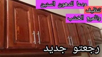 رجعيه جديد من تانى قبل رمضان….وصفة جبارة لتنظيف خشب المطبخ من الدهون والأوساخ قولي وداعا للدهون الصعبة