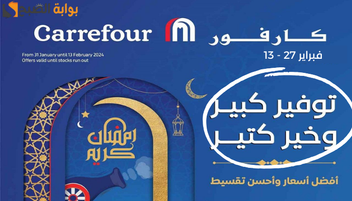 "توفير كبير وخير كتير".. عروض كارفور رمضان 2024 في السعودية بتخفيضات وخصومات فوق 50%!! 5 “توفير كبير وخير كتير”.. عروض كارفور رمضان 2024 في السعودية بتخفيضات وخصومات فوق 50%!!
