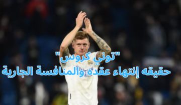 “توني كروس” حقيقه إنتهاء عقده والمنافسة الجارية