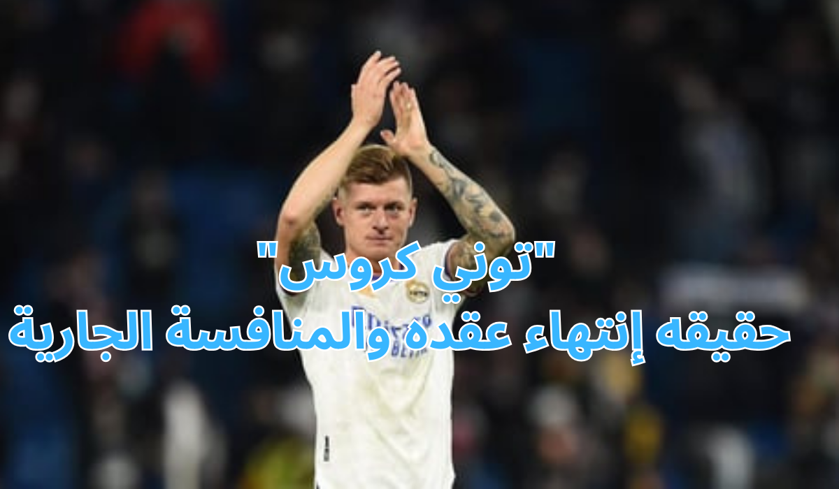 "توني كروس" حقيقه إنتهاء عقده والمنافسة الجارية 5 “توني كروس” حقيقه إنتهاء عقده والمنافسة الجارية