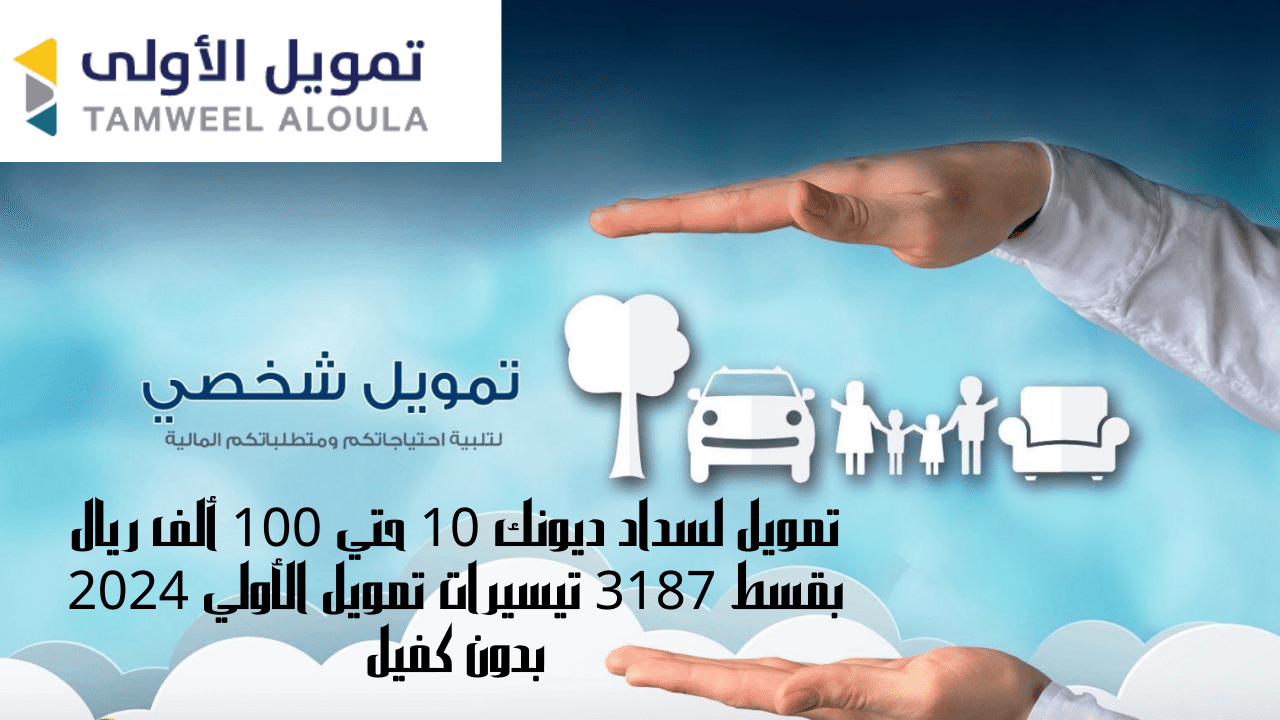 تمويل لسداد ديونك 10 حتي 100 ألف ريال بقسط 3187 تيسيرات تمويل الأولي 2024 بدون كفيل 5 تمويل لسداد ديونك 10 حتي 100 ألف ريال بقسط 3187 تيسيرات تمويل الأولي 2024 بدون كفيل