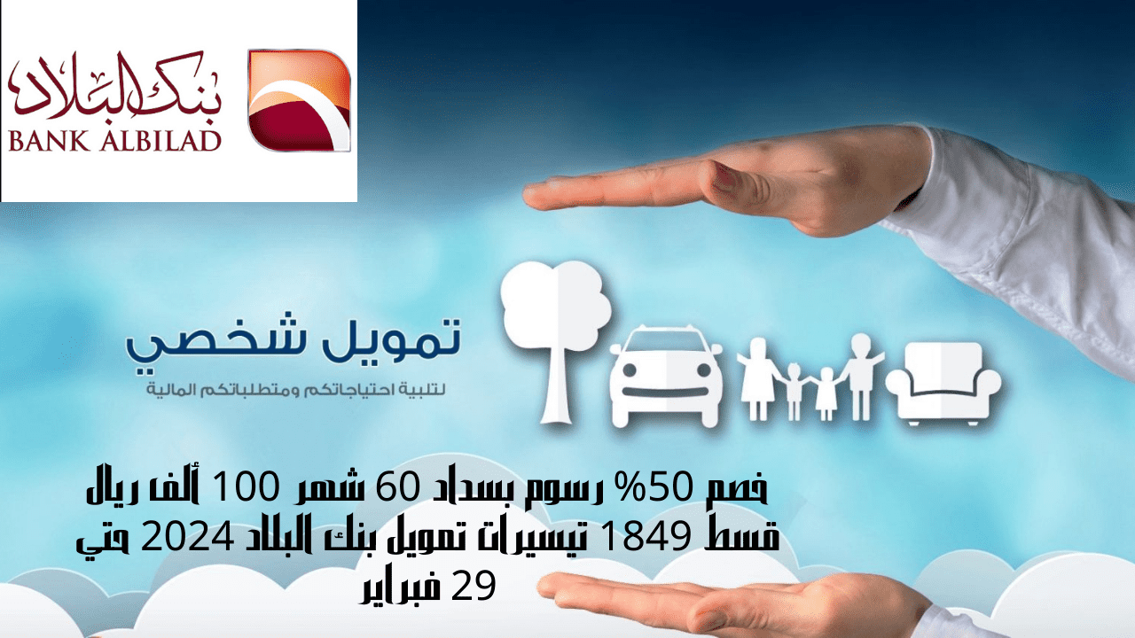 خصم 50% رسوم بسداد 60 شهر 100 ألف ريال قسط 1849 تيسيرات تمويل بنك البلاد 2024 حتي 29 فبراير 5 خصم 50% رسوم بسداد 60 شهر 100 ألف ريال قسط 1849 تيسيرات تمويل بنك البلاد 2024 حتي 29 فبراير