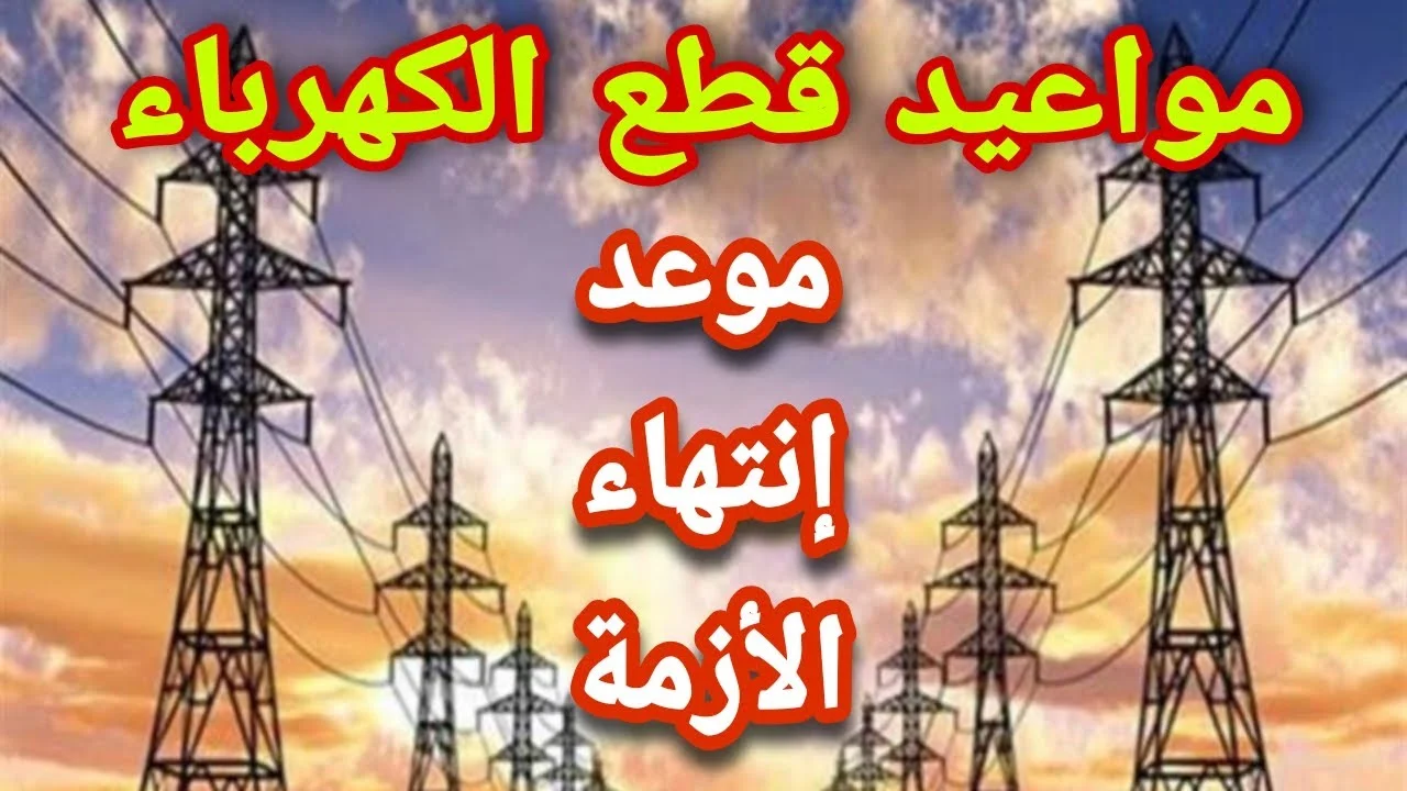 تخفيف أحمال الكهرباء في رمضان تعرف التفاصيل ومواعيد الفصل 5 تخفيف أحمال الكهرباء في رمضان تعرف التفاصيل ومواعيد الفصل