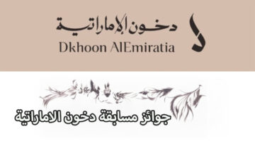 “جوائز كتيرة مستنيــاك آيفون وسيارة مرسيدس في مسابقة دخون الإماراتية 2024”..اعرف الشروط وخطوات التسجيل