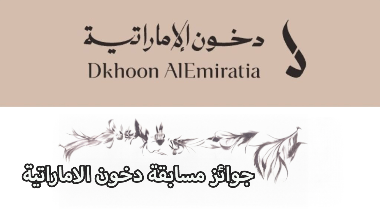 “جوائز كتيرة مستنيــاك آيفون وسيارة مرسيدس في مسابقة دخون الإماراتية 2024”..اعرف الشروط وخطوات التسجيل