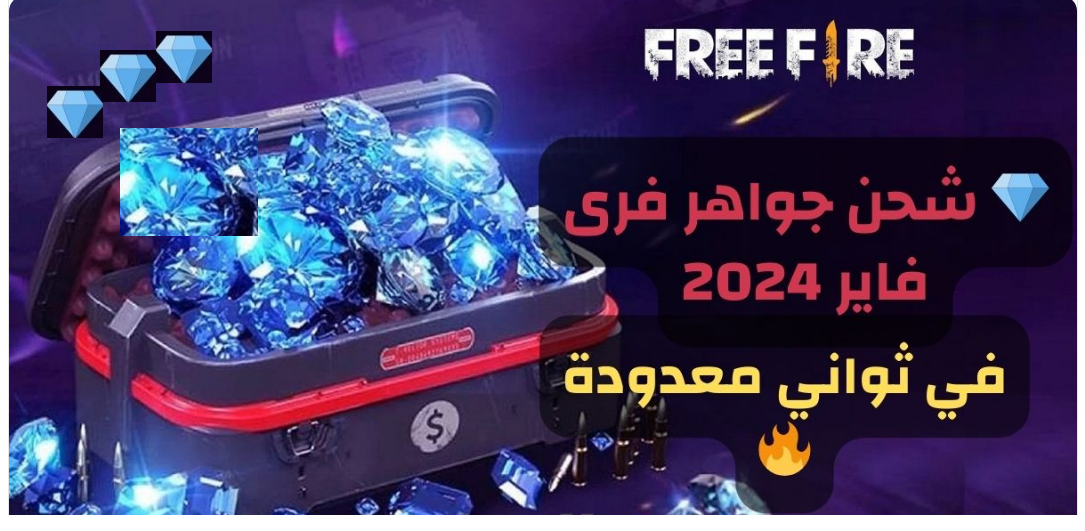 أفضل 4 طرق لـ شحن جواهر فري فاير بشكل سريع وموثوق
