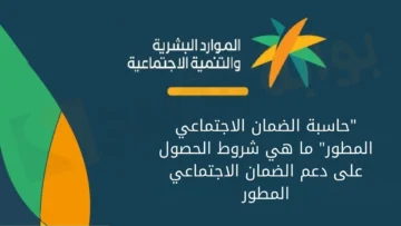 الموارد البشرية.. توضح كيفية استخدام حاسبة الضمان الاجتماعي المطور 1446