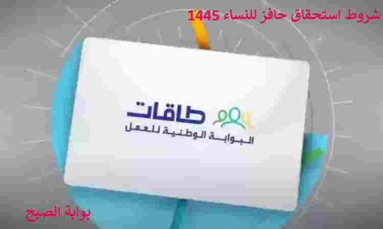 شروط استحقاق حافز للنساء 1445 وكيفية التسجيل 5 شروط استحقاق حافز للنساء 1445 وكيفية التسجيل