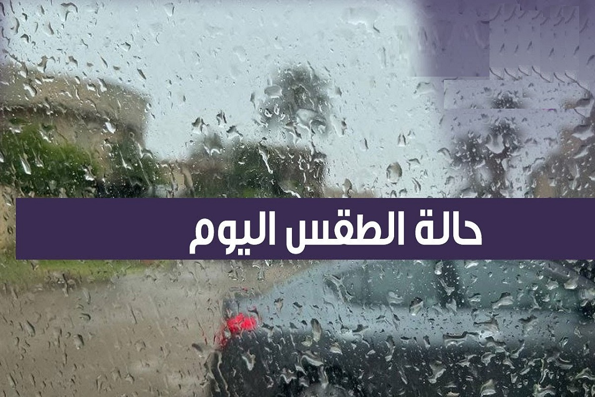 استمرار التقلبات الجوية..حالة الطقس غدا الجمعة أمطار غزيرة ورعدية وانخفاض في درجات الحرارة 5 استمرار التقلبات الجوية..حالة الطقس غدا الجمعة أمطار غزيرة ورعدية وانخفاض في درجات الحرارة