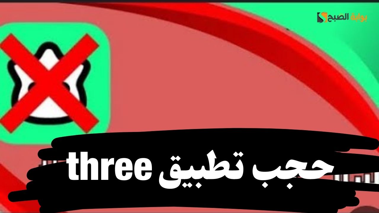 مفأجاة.. سبب حجب تطبيق three في السعودية اعرف البدائل وحافظ علي أسرتك 5 مفأجاة.. سبب حجب تطبيق three في السعودية اعرف البدائل وحافظ علي أسرتك