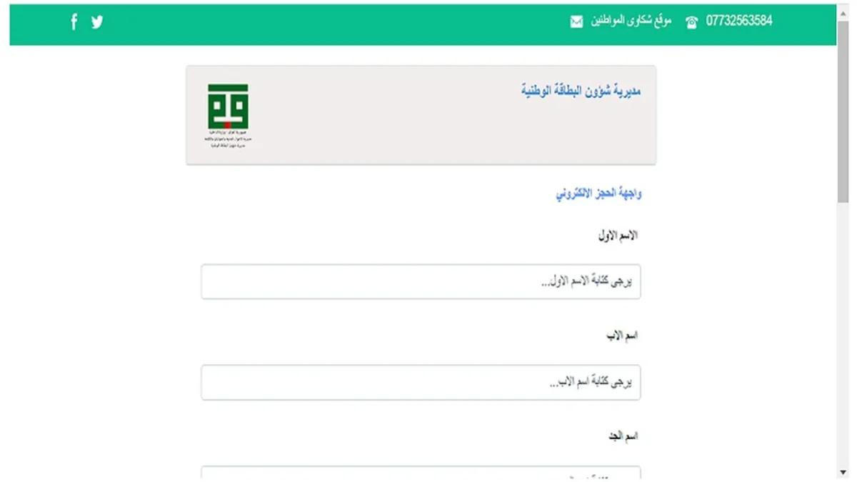 رابط استمارة الحجز الإلكتروني للبطاقة الوطنية الموحدة 2024 في العراق وخطوات الحجز عبر nid-moi.gov.iq 5 رابط استمارة الحجز الإلكتروني للبطاقة الوطنية الموحدة 2024 في العراق وخطوات الحجز عبر nid-moi.gov.iq