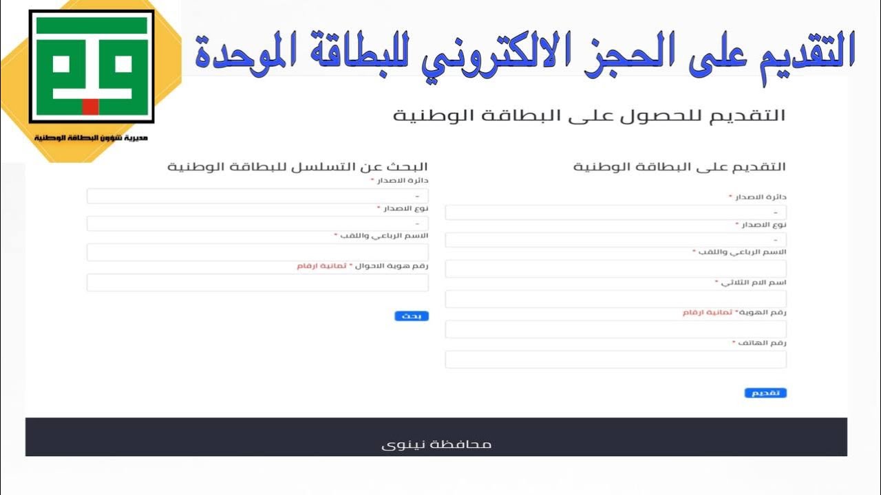 موقع “حجز البطاقة الوطنية الموحدة” رابط التسجيل لموعد إستلام بطاقتك وأهم الشروط