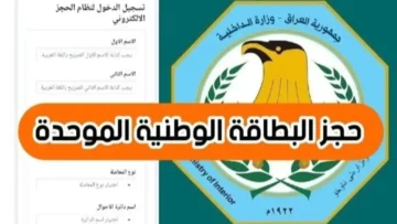 “بادر بالحجز”.. رابط حجز موعد البطاقة الوطنية في العراق 2024 والشروط اللازمة nid-moi.gov.iq